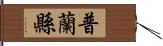 普蘭縣 Hand Scroll