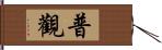 普觀 Hand Scroll