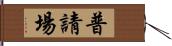 普請場 Hand Scroll