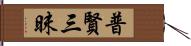 普賢三昧 Hand Scroll