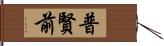 普賢前 Hand Scroll