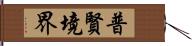 普賢境界 Hand Scroll