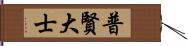 普賢大士 Hand Scroll