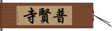 普賢寺 Hand Scroll