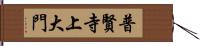 普賢寺上大門 Hand Scroll