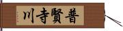 普賢寺川 Hand Scroll