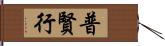 普賢行 Hand Scroll