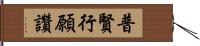 普賢行願讚 Hand Scroll