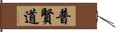 普賢道 Hand Scroll