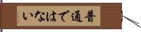 普通ではない Hand Scroll