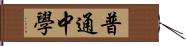 普通中學 Hand Scroll