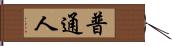 普通人 Hand Scroll