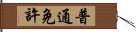 普通免許 Hand Scroll