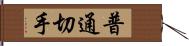 普通切手 Hand Scroll