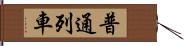 普通列車 Hand Scroll