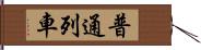 普通列車 Hand Scroll