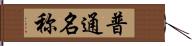 普通名称 Hand Scroll
