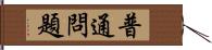 普通問題 Hand Scroll