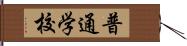 普通学校 Hand Scroll