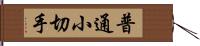 普通小切手 Hand Scroll