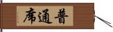普通席 Hand Scroll