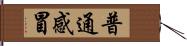 普通感冒 Hand Scroll