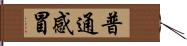 普通感冒 Hand Scroll