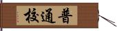 普通校 Hand Scroll