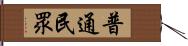 普通民眾 Hand Scroll