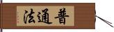 普通法 Hand Scroll