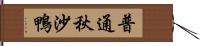 普通秋沙鴨 Hand Scroll