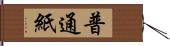 普通紙 Hand Scroll