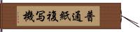 普通紙複写機 Hand Scroll