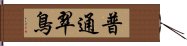 普通翠鳥 Hand Scroll