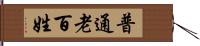 普通老百姓 Hand Scroll