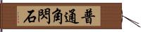 普通角閃石 Hand Scroll