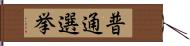 普通選挙 Hand Scroll