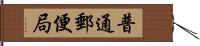 普通郵便局 Hand Scroll