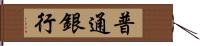 普通銀行 Hand Scroll