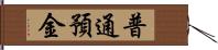 普通預金 Hand Scroll