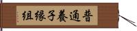 普通養子縁組 Hand Scroll