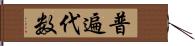 普遍代数 Hand Scroll