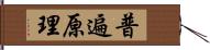 普遍原理 Hand Scroll