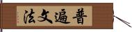 普遍文法 Hand Scroll