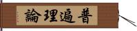 普遍理論 Hand Scroll