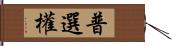 普選權 Hand Scroll