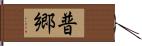 普郷 Hand Scroll