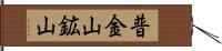 普金山鉱山 Hand Scroll