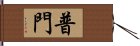 普門 Hand Scroll