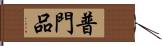 普門品 Hand Scroll